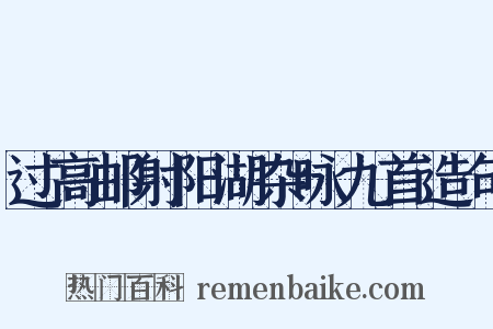 过高邮射阳湖杂咏九首造句是什么意思的图片